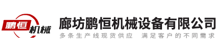 廊坊鵬恒機械設備有限公司